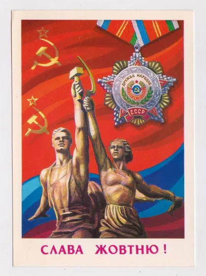 фото, СЛАВА ЖОВТНЮ - СЛАВА ОКТЯБРЮ = ДПМК 1979 - 1980 г. = БОЙКОВ = чистая #
