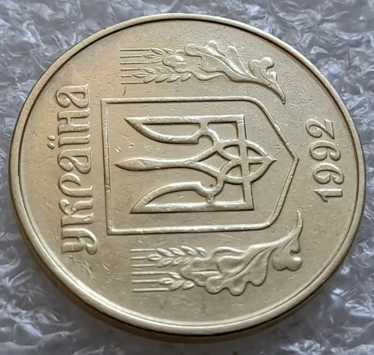 (6354) 50 копійок 1992 1АЕм брак "бамбук" на правих дубових листках та колосках пшениці (груба шліфовка) (50 копеек 1992 1АЕм) Продаж