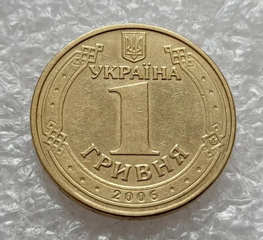 (4624) 1 гривня 2006 гарне зминання на реверсі (1 гривна 2006 брак) Недорого