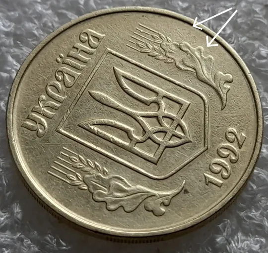 (7183) 50 копійок 1992 1АЕм брак "бамбук" на правих дубових листках та колосках пшениці (груба шліфовка) (50 копеек 1992 1АЕм) З аукціону