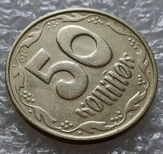 (5525) 50 копійок 1992 1БАм з підшліфовкою реверса (50 копеек 1992 брак) Продаж