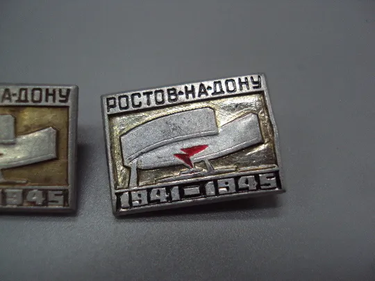 Знак Ростов-на-Дону 1941-1945 года ВОВ памятник вечный огонь мемориал лот 2 шт №16854 З аукціону