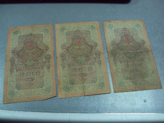 банкнота россия 10 рублей 1909 до зх шипов-сафронов лот 3 шт №231 Недорого