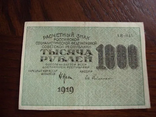 банкнота 1000 рублей 1919 год РСФСР №489 Ціна