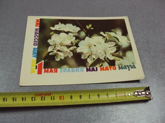 открытка с праздником 1 мая 1970 градова коваленко №11126 Ціна