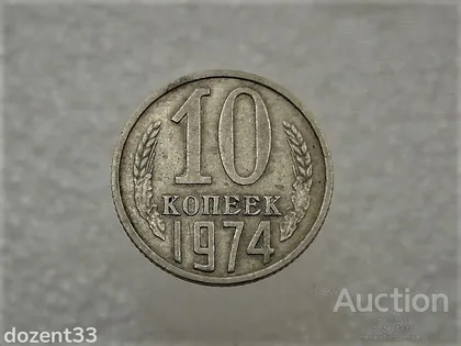 фото, 10 копійок 1974 рік СССР (401)