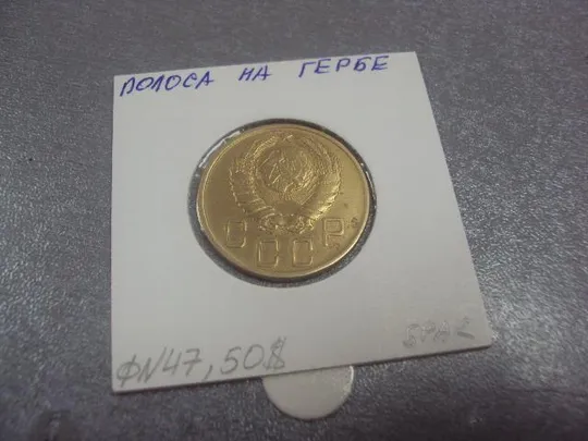 монета ссср 5 копеек 1943 федорин № 47 полоса на гербе №5236 З аукціону