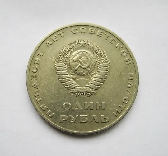 Купити 1 руб. = 1967 г. = СССР = 50 ЛЕТ СОВЕТСКОЙ ВЛАСТИ = СОСТОЯНИЕ