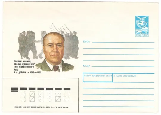 Художник А.А. Дейнека. ХМК. 1989 рік. СРСР Ціна
