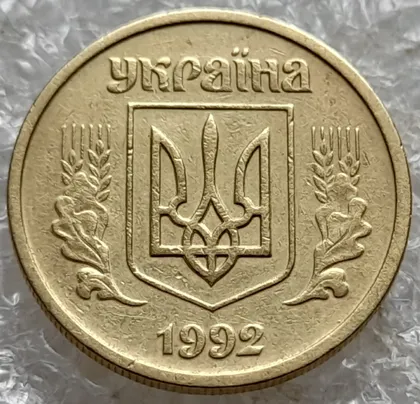фото, (7706) 10 копійок 1992 2.1ВАм зминання елементів зображення на аверсі (10 копеек 1992 брак) 2.1ВАд