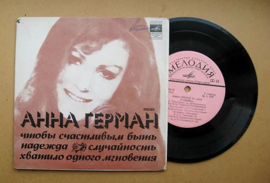 ПЛАТІВКА - СТЕРЕО = Анна ГЕРМАН - Чтобы счастливым быть, Случайность, Надежда == Ціна