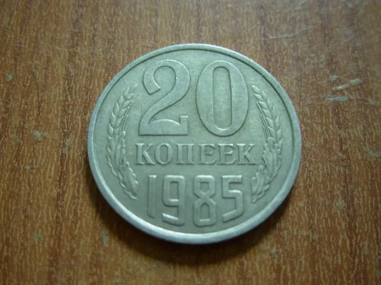 20 копійок 1985 Шт.4.1 від 3коп 1979 Ціна