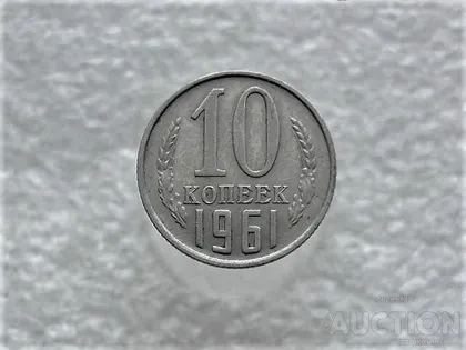 фото, 10 копійок 1961 рік СССР (812+)