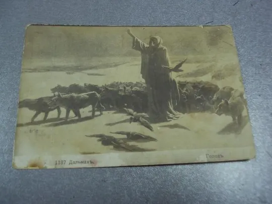 открытка дальман голод №1414 Ціна