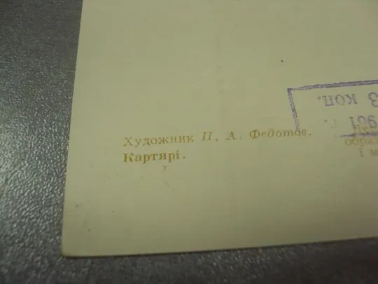 открытка федотов картежники 1956 №14722м З аукціону