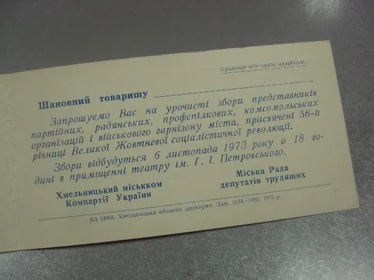 открытка 56 октябрь приглашение хмельницкий 1973 №11726м З аукціону