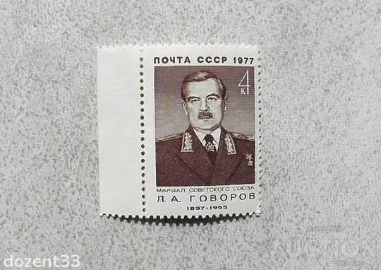 Поштова марка СРСР " 80 років від дня народження Л.А.Говорова " 1977 рік ** Ціна