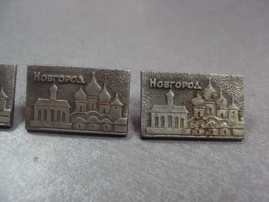 знак новгород собор лот 4 шт №4913 Продаж