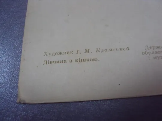 открытка крамской девушка с кошкой 1956 №4527 Продаж