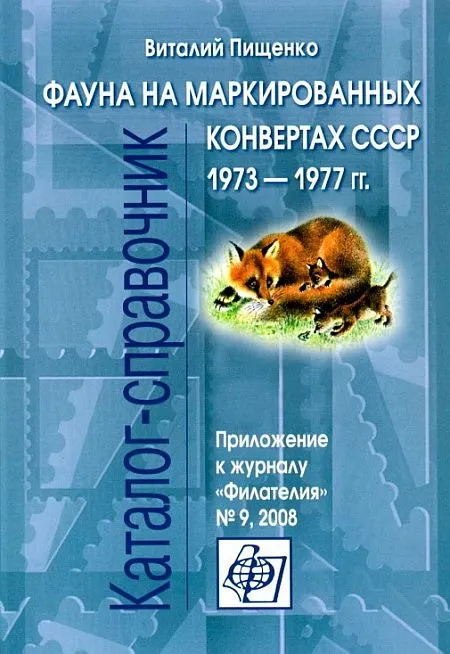 Фауна на маркированных конвертах СССР 1973-77 гг - Пищенко В. - *.pdf Ціна