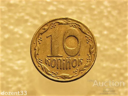 10 копійок 1992 рік Україна 1.13ААм " Брак, Викришка Штемпеля, Метал в Колосках " (184+) Ціна