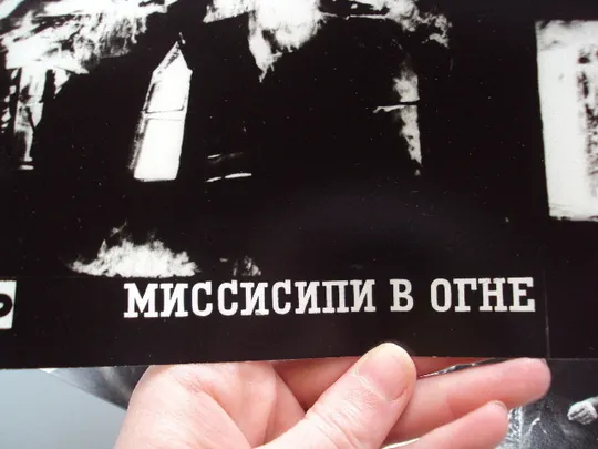 Кадр из фильма Мисисипи в огне 1, 2, 3, 4, 5, 7, 12 - 72 фотография 23,7х18,3 см лот 7 шт №18381МЯ Недорого