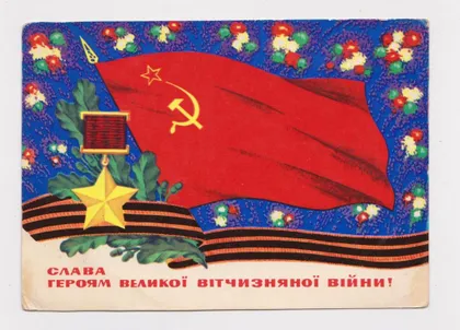 фото, СЛАВА ГЕРОЯМ ВЕЛИКОЇ ВІТЧИЗНЯНОЇ ВІЙНИ - ВЕЛИКОЙ ОТЕЧЕСТВЕННОЙ ВОЙНЫ = 1973 г. = БОНДАРЕВСКИЙ =