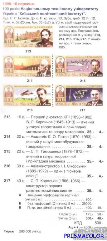 Купити ** УКРАИНА 1998 N213-217 сцепка КПИ Космос ученые