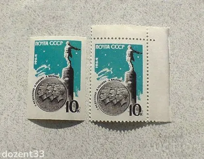 фото, Серія поштових марок СССР 1964 рік " Космос Пам'яті радянських астронавтів " **