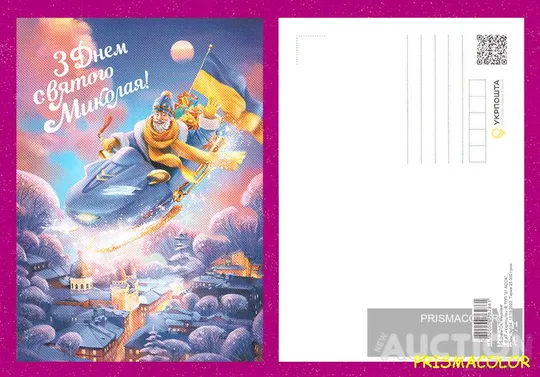 ** УКРАИНА 2022 открытка С днем Святого Николая Ціна