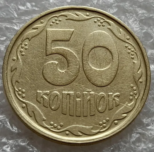 Купити (7409) 50 копійок 1992 1АГ(а)м (50 копеек 1992 1АГ(а)м трапеция трапеція брак)