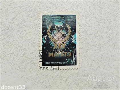 фото, Поштова марка СССР " Космос атомна енергія " 1982 рік