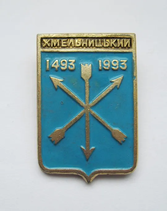 ХМЕЛЬНИЦЬКИЙ - ХМЕЛЬНИЦКИЙ = 1493 - 1993 =  ГЕРАЛЬДИКА Ціна