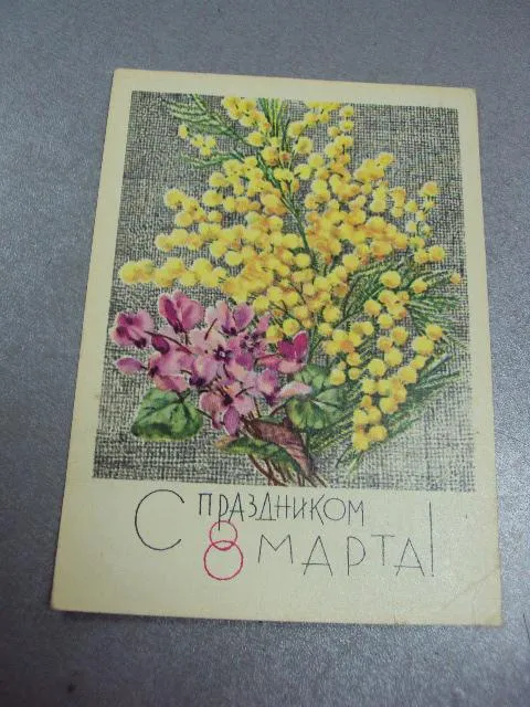 открытка с 8 марта кирпичева 1967 №3246 Ціна