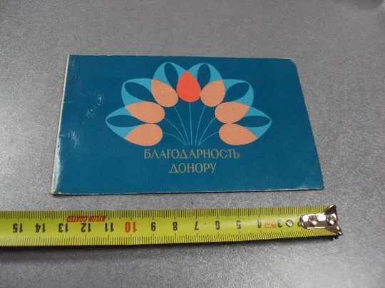 документ буклет благодарность донору урср чистый печать 197_ №5093 Ціна