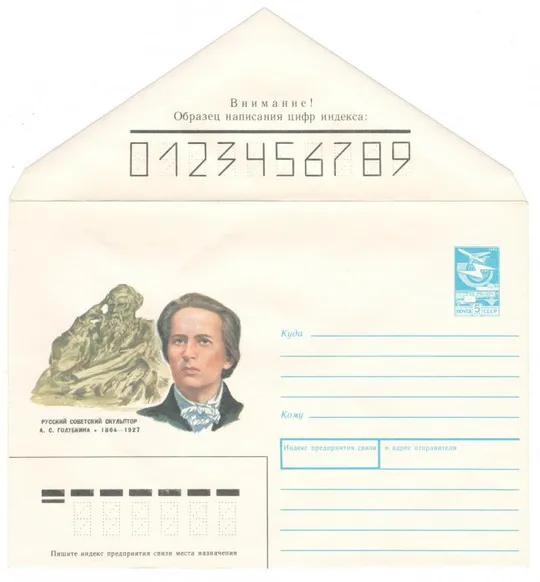 Скульптор А.С. Голубкина. ХМК. 1987 рік. СРСР Ціна