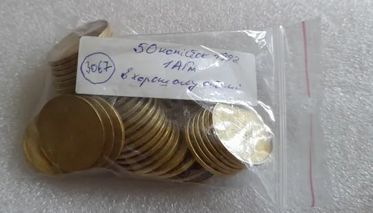 (3067) 50 копійок 1992 1АГм - 40 монет одним лотом, в хорошому стані (50 копеек 1992 трапеция) Інтернет-аукціон