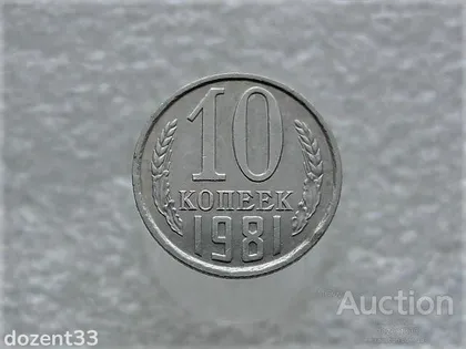 фото, 10 копійок 1981 рік СССР (810+)
