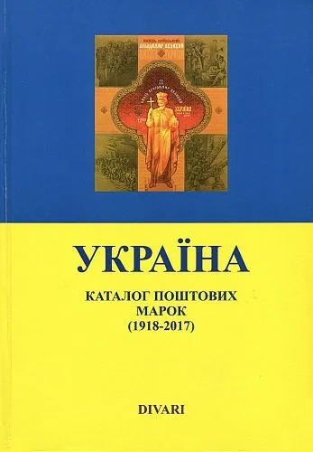 2017 - Divari - Каталог почтовых марок Украины - *.pdf Ціна