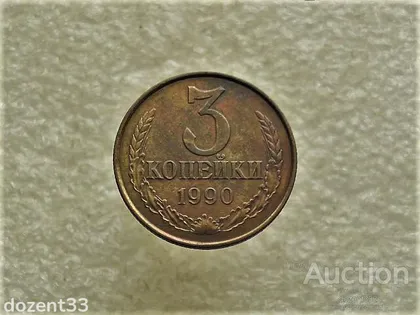 фото, 3 копійки 1990 рік СССР (404)