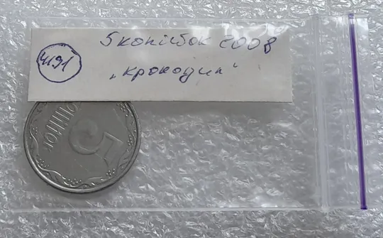 (4191) 5 копійок 2008 лишній метал, викрошки (5 копеек 2008 брак крокодил) Недорого