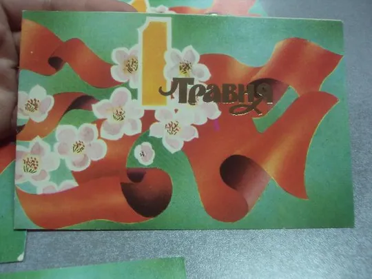 Купити открытка 1 мая 1985 матяш лот 5 шт №220