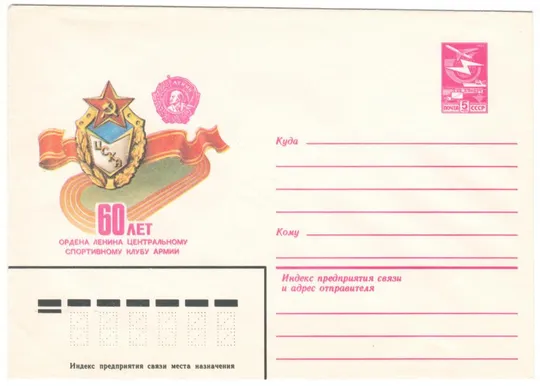 60 лет центральному спортивному клубу армии ЦСКА. ХМК. 1983 рік. СРСР Ціна