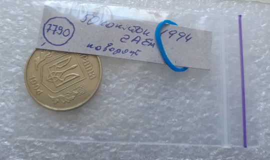 (7790) 50 копійок 1994 2АЕм поворот (порушення соосності) (50 копеек 1994 2АЕм брак сдвиг) Інтернет-аукціон