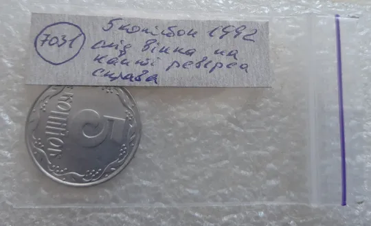 (7031) 5 копійок 1992 слід вінка на канті реверсу справа (5 копеек 1992 брак) Недорого