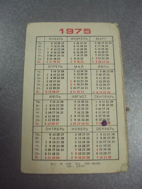 Купити календарик 1975 госстрах заключайте договоры от несчастных случаев №6263
