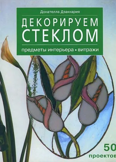Декорируем стеклом. предметы интерьера, витражи - *.pdf Ціна