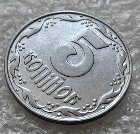 Купити (6345) 5 копійок 1992 різновид розколів на "5" номіналу, брак "підошва" + засмічення (5 копеек 1992)