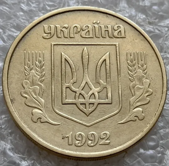 (7381) 50 копійок 1992 1АГ(а)м (50 копеек 1992 1АГ(а)м трапеция трапеція брак) Де купити