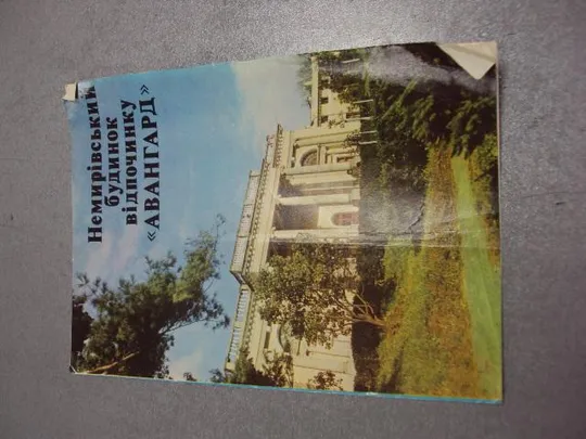Купити открытка буклет немировский дом отдыха авангард 1982 №10007